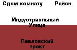 Сдам комнату 15 › Район ­ Индустриальный › Улица ­ Павловский тракт › Дом ­ 261 › Этажность дома ­ 9 › Цена ­ 6 000 - Алтайский край, Барнаул г. Недвижимость » Квартиры аренда   